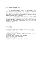 [생산운영관리] 포스코 GSCM 적용사례-18