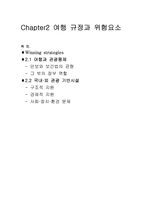 [관광마케팅] Chapter2 여행 규정과 위험요소-1