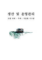 [생산 및 운영관리] 자동화 시스템-12