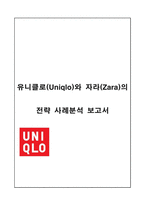 [경영전략] 글로벌 SPA 유니클로(Uniqlo)와 자라(Zara)의 전략 사례분석-1