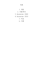 [무역영어] Incoterms 2000, Incoterms 2010-2