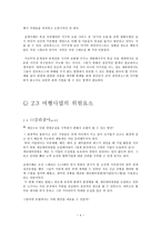 [관광 마케팅] Chapter2. 여행규정과 위험요소-4