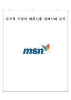 [글로벌경영] MSN 다국적 기업의 해외진출 실패사례 분석-18