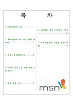 [글로벌경영] MSN 다국적 기업의 해외진출 실패사례 분석-19