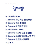 [경영정보] 거래안전 확보를 위한 에스크로 제도 Escrow제도 성장제언-2