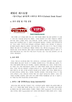 [마케팅 조사] 패밀리 레스토랑 -빕스(Vips) &아웃백 스테이크 하우스(Outback Steak House)-2