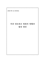 [병원기획] 치과 네트워크 병원의 현황과 발전 방안-16