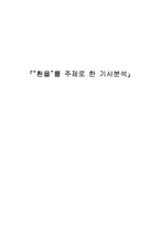 [외환론] `환율`를 주제로 한 기사분석-1