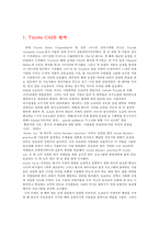 [인적자원관리] 도요타 社 관련 사례-3