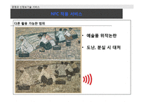 [경영과 신정보기술 서비스] NFC(Near Field Communication)-11