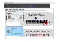 [경영과 신정보기술 서비스] NFC(Near Field Communication)-13