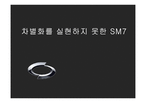 [마케팅] 차별화를 실현하지 못한 SM7-1