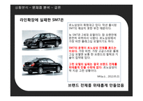 [마케팅] 차별화를 실현하지 못한 SM7-10