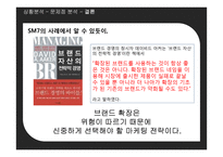 [마케팅] 차별화를 실현하지 못한 SM7-13