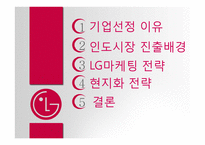 [마케팅전략] 인도에서 LG전자 현지화 전략 성공사례-2