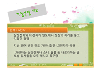 [마케팅전략] 인도에서 LG전자 현지화 전략 성공사례-4