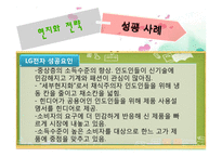 [마케팅전략] 인도에서 LG전자 현지화 전략 성공사례-17