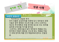 [마케팅전략] 인도에서 LG전자 현지화 전략 성공사례-19