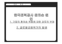 [국제재무] `미래와 사람`의 환위험 성공사례 와 `한국전력공사`의 환위험 실패사례에 대해서-15