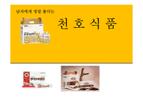 [마케팅전략] 천호식품에 대한 전략 평가와 전략적 제언-1