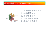 [마케팅전략] 천호식품에 대한 전략 평가와 전략적 제언-2
