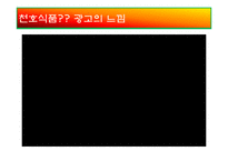 [마케팅전략] 천호식품에 대한 전략 평가와 전략적 제언-3
