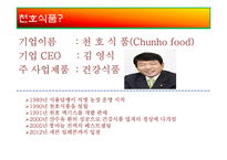 [마케팅전략] 천호식품에 대한 전략 평가와 전략적 제언-4