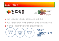 [마케팅전략] 천호식품에 대한 전략 평가와 전략적 제언-5