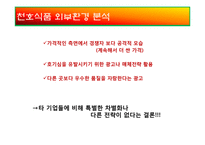 [마케팅전략] 천호식품에 대한 전략 평가와 전략적 제언-10
