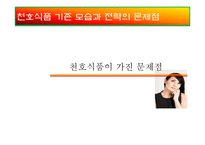 [마케팅전략] 천호식품에 대한 전략 평가와 전략적 제언-15
