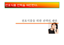 [마케팅전략] 천호식품에 대한 전략 평가와 전략적 제언-17