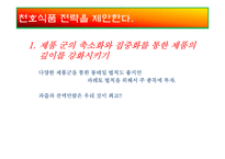 [마케팅전략] 천호식품에 대한 전략 평가와 전략적 제언-18