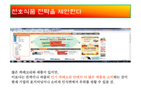 [마케팅전략] 천호식품에 대한 전략 평가와 전략적 제언-19