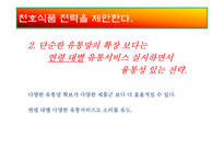 [마케팅전략] 천호식품에 대한 전략 평가와 전략적 제언-20