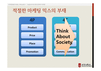 [마케팅] `소셜 슈머`를 위한 CSR과 CSV, 그리고새로운 마케팅 전략 -마케팅 믹스를 중심으로-16
