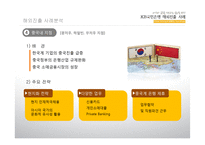 [글로벌경영학] KB국민은행 해외진출사례분석-12