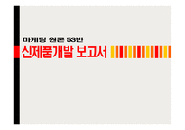 [마케팅] 농심 라면 신제품개발-1