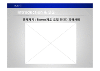 [경영정보] 거래안전 확보를 위한 에스크로 제도 Escrow제도 성장제언-6
