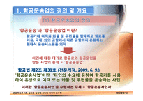 [관광학원론] 항공운송업-4