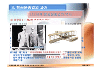 [관광학원론] 항공운송업-16