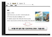 [마케팅전략] 자라 ZARA와 GAP의 시장대응전략-7