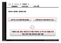 [마케팅전략] 자라 ZARA와 GAP의 시장대응전략-18