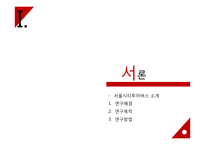 [관광시장조사] 서울시티투어버스에 대한 IP분석 및 만족도 분석-3
