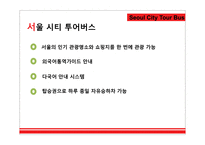 [관광시장조사] 서울시티투어버스에 대한 IP분석 및 만족도 분석-8