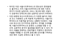 [관광시장조사] 서울시티투어버스에 대한 IP분석 및 만족도 분석-13
