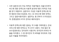 [관광시장조사] 서울시티투어버스에 대한 IP분석 및 만족도 분석-18