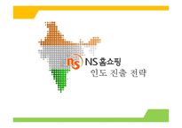 [국제통상] NS 홈쇼핑 인도 진출 전략-1