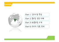 [국제통상] NS 홈쇼핑 인도 진출 전략-2