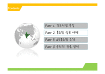 [국제통상] NS 홈쇼핑 인도 진출 전략-7