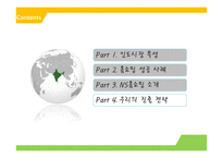 [국제통상] NS 홈쇼핑 인도 진출 전략-11
